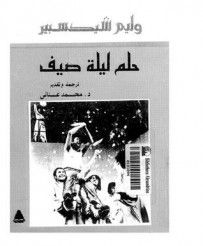 غلاف كتاب حلم ليلة صيف