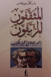 غلاف كتاب المثقفون المزيفون