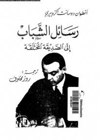غلاف كتاب رسائل الشباب إلى الصديقة المختلقة