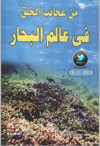 غلاف كتاب من عجائب الخلق في عالم البحار