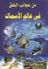 غلاف كتاب من عجائب الخلق في عالم الاسماك