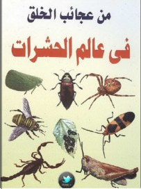 غلاف كتاب من عجائب الخلق في عالم الحشرات