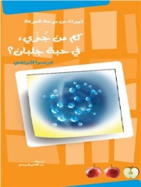 غلاف كتاب كم من جزيء في حبة جلبان