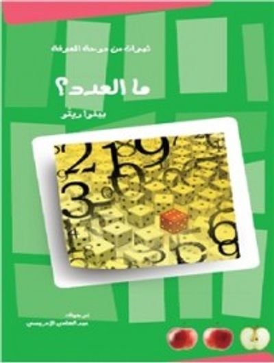 غلاف كتاب ما العدد؟