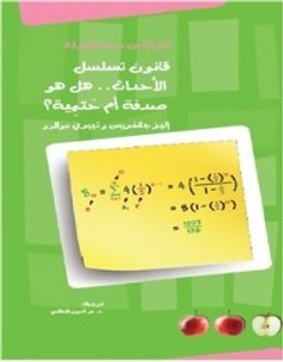 غلاف كتاب قانون تسلسل الأحداث، هل هو صدفة أم حتمية؟