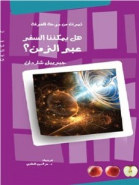 غلاف كتاب هل يمكننا السفر عبر الزمن؟