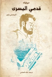 غلاف كتاب قدمي اليسرى