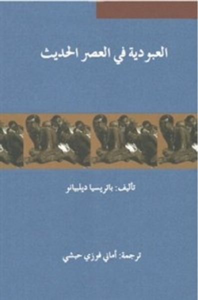 غلاف كتاب العبودية في العصر الحديث