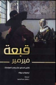 غلاف كتاب قبعة فيرمير: القرن السابع عشر وفجر العولمة