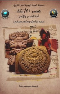 غلاف كتاب عصر الأزتك: أمة الشمس و الأرض