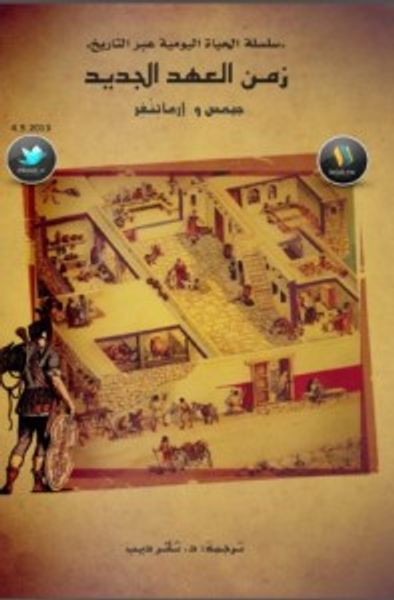 غلاف كتاب زمن العهد الجديد