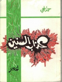غلاف كتاب عذاب السنين