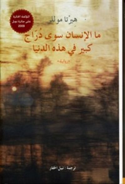 غلاف كتاب ما الإنسان سوى دُرّاج كبير في هذه الدنيا