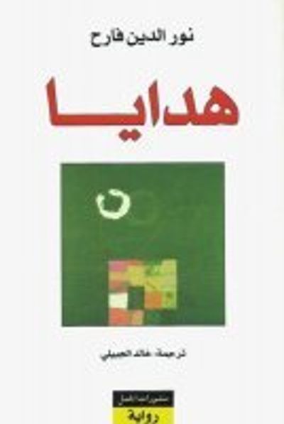 غلاف كتاب هدايا