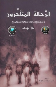 غلاف كتاب الرحالة المتأخرون: الاستشراق في عصر التفكك الإسلامي