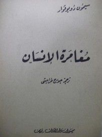 غلاف كتاب مغامرة الإنسان
