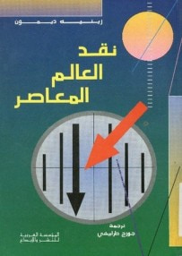 غلاف كتاب نقد العالم المعاصر