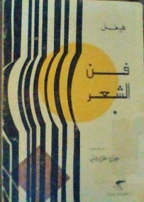 غلاف كتاب فن الشعر