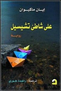 غلاف كتاب على شاطئ تشيسيل