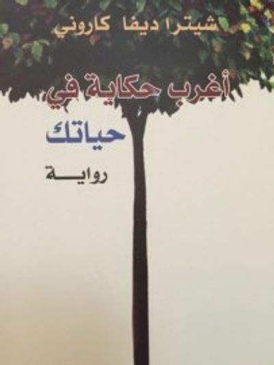 غلاف كتاب أغرب حكاية في حياتك