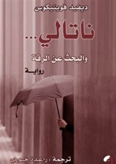 غلاف كتاب ناتالي... والبحث عن الرقة
