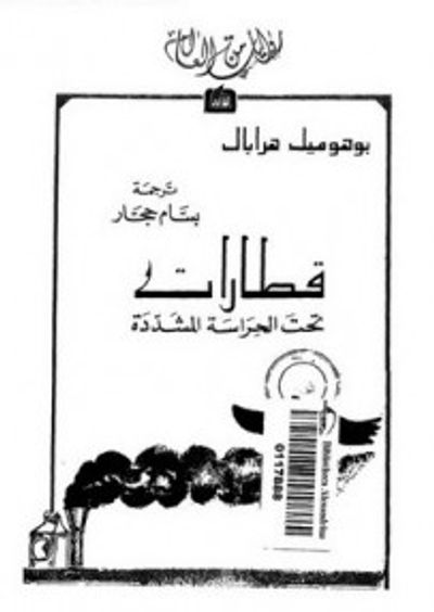 غلاف كتاب قطارات تحت الحراسة المشددة