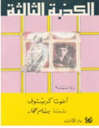 غلاف كتاب الكذبة الثالثة