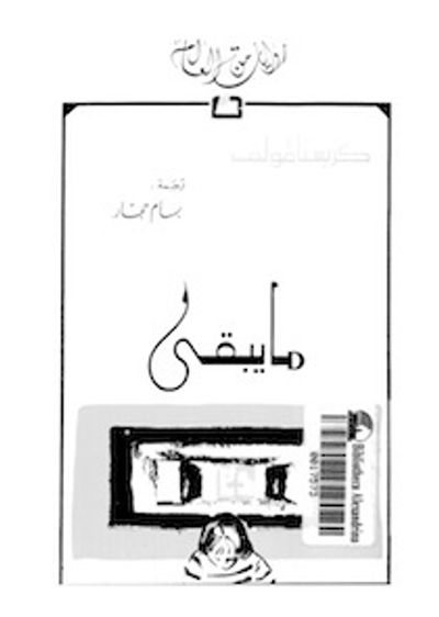 غلاف كتاب ما يبقى