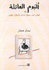 غلاف كتاب ألبوم العائلة يليه العابر في منظر ليلي