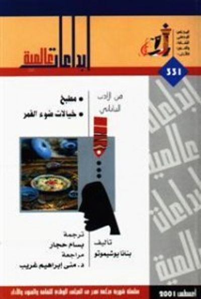 غلاف كتاب من الأدب الياباني: مطبخ ـ خيالات ضوء القمر