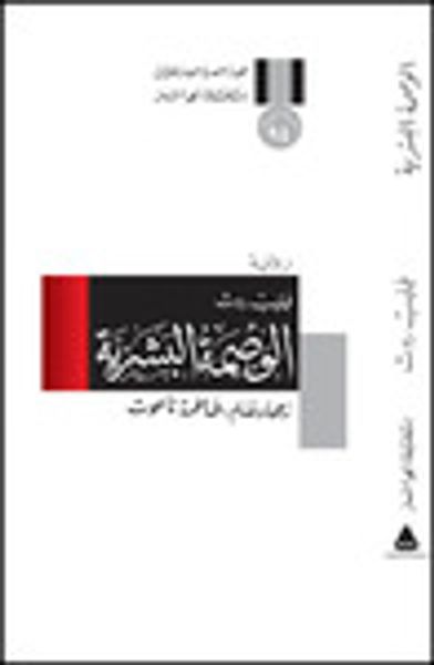 غلاف كتاب الوصمة البشرية