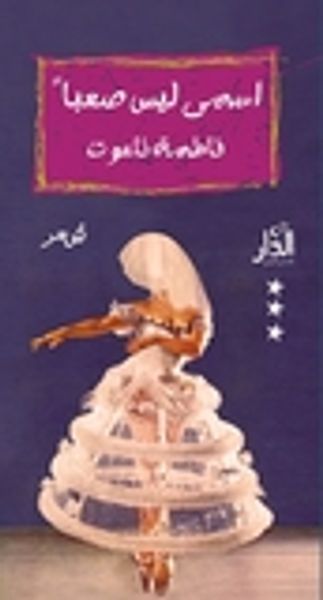 غلاف كتاب اسمي ليس صعباً