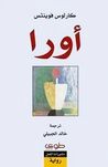 غلاف كتاب أورا