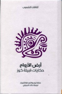 غلاف كتاب أرض الأرواح: حكايات قبيلة كوز