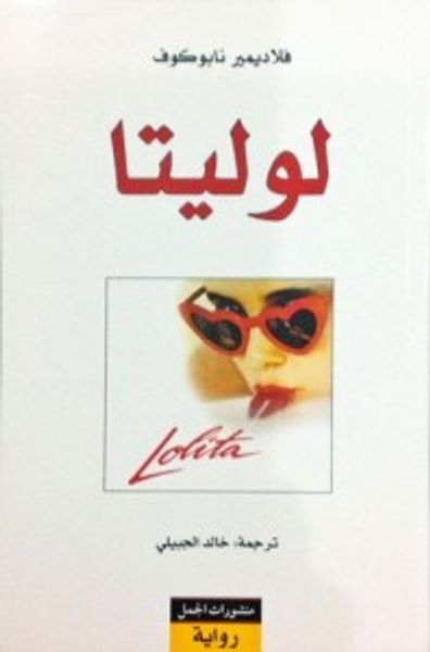 غلاف كتاب لوليتا