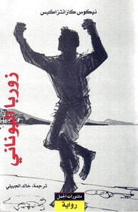 غلاف كتاب زوربا اليوناني