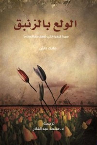 غلاف كتاب الولع بالزنبق: سيرة الزهرة التي شغف بها العالم