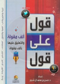 غلاف كتاب قول علي قول: ألف مقولة والتعليق عليها بألف مقولة