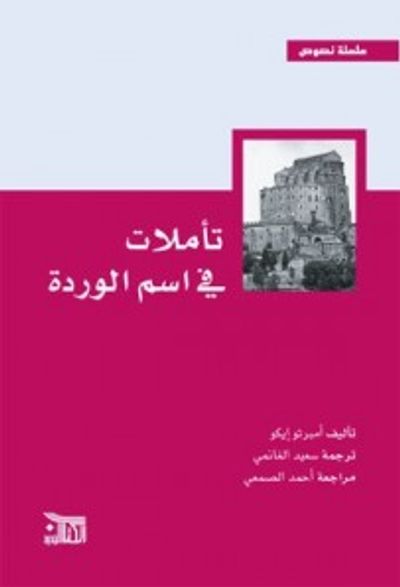 غلاف كتاب تأملات في اسم الوردة