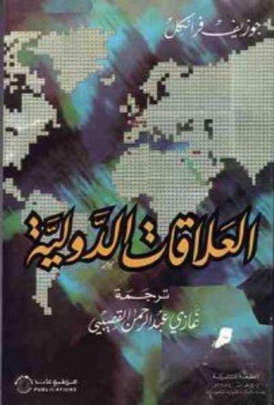 غلاف كتاب العلاقات الدولية