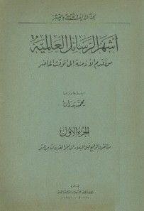 غلاف كتاب أشهر الرسائل العالمية من أقدم الأزمنة إلى الوقت الحاضر جـ 1