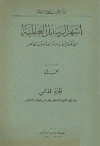 غلاف كتاب  أشهر الرسائل العالمية من أقدم الأزمنة إلى الوقت الحاضر جـ2