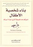 غلاف كتاب بناء شخصية الأطفال: تسع قواعد طبيعية تثري حياة اسرتك