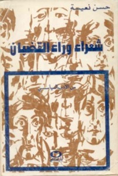 غلاف كتاب شعراء وراء القضبان