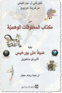 غلاف كتاب من كتاب المخلوقات الوهمية يليه: ضيفاً على بورخيس
