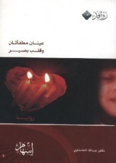 غلاف كتاب عينان مطفأتان وقلب بصير