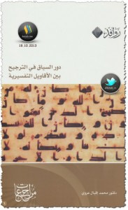 غلاف كتاب دور السياق في الترجيح بين الأقاويل التفسيرية