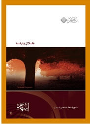 غلاف كتاب ظلال وارفة
