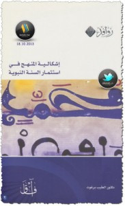 غلاف كتاب إشكالية المنهج في استثمار السنة النبوية