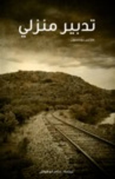 غلاف كتاب تدبير منزلي